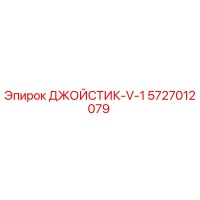 5727012079 ДЖОЙСТИК-V-1 Epiroc