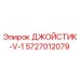 5727012079 ДЖОЙСТИК-V-1 Epiroc