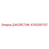 4700281707 ДЖОЙСТИК Epiroc