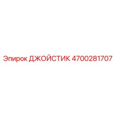 4700281707 ДЖОЙСТИК Epiroc
