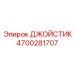 4700281707 ДЖОЙСТИК Epiroc