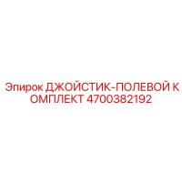 4700382192 ДЖОЙСТИК-ПОЛЕВОЙ КОМПЛЕКТ Epiroc