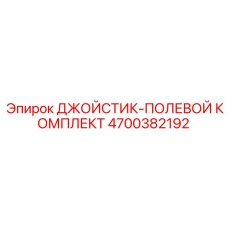 4700382192 ДЖОЙСТИК-ПОЛЕВОЙ КОМПЛЕКТ Epiroc