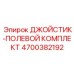 4700382192 ДЖОЙСТИК-ПОЛЕВОЙ КОМПЛЕКТ Epiroc