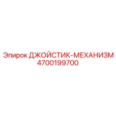 4700199700 ДЖОЙСТИК-МЕХАНИЗМ Epiroc