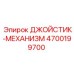 4700199700 ДЖОЙСТИК-МЕХАНИЗМ Epiroc