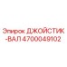 4700049102 ДЖОЙСТИК-ВАЛ Epiroc