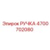 4700702080 РУЧКА Epiroc
