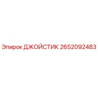 2652092483 ДЖОЙСТИК Epiroc