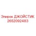 2652092483 ДЖОЙСТИК Epiroc