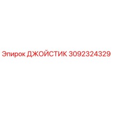 3092324329 Joystick Epiroc