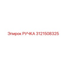 3121508325 РУЧКА Эпирок