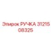 3121508325 РУЧКА Эпирок