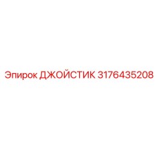 3176435208 ДЖОЙСТИК Epiroc