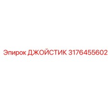 3176455602 ДЖОЙСТИК Epiroc