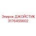 3176455602 ДЖОЙСТИК Epiroc