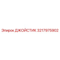 3217975902 ДЖОЙСТИК Epiroc