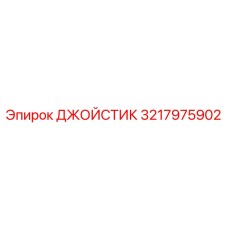 3217975902 ДЖОЙСТИК Epiroc