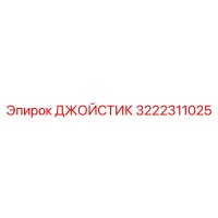 3222311025 ДЖОЙСТИК Epiroc