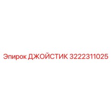 3222311025 ДЖОЙСТИК Epiroc