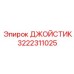 Оригинальная рукоять управления Epiroc 3222311025