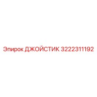 3222311192 ДЖОЙСТИК Epiroc
