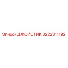 Оригинальный контроллер Epiroc 3222311192 для буровых станков
