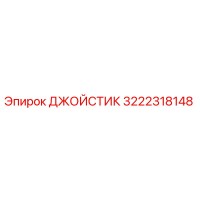 3222318148 ДЖОЙСТИК Epiroc