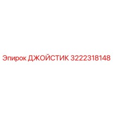 3222318148 ДЖОЙСТИК Epiroc