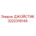 3222318148 ДЖОЙСТИК Epiroc