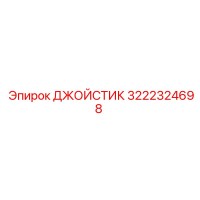 3222324698 ДЖОЙСТИК Epiroc