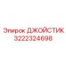 3222324698 ДЖОЙСТИК Epiroc