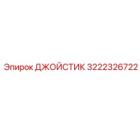 3222326722 ДЖОЙСТИК Epiroc