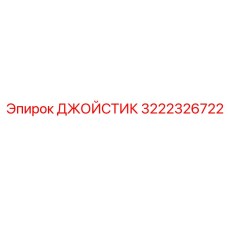 3222326722 ДЖОЙСТИК Epiroc