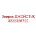 3222326722 ДЖОЙСТИК Epiroc