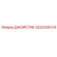 3222326724 ДЖОЙСТИК Epiroc