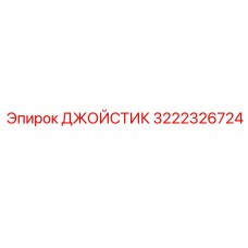3222326724 ДЖОЙСТИК Epiroc
