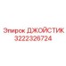 3222326724 ДЖОЙСТИК Epiroc
