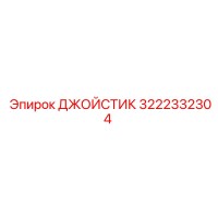 3222332304 ДЖОЙСТИК Epiroc