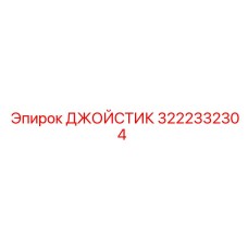 3222332304 ДЖОЙСТИК Epiroc