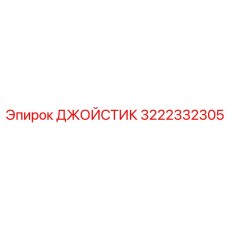 3222332305 ДЖОЙСТИК Epiroc