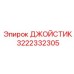 3222332305 ДЖОЙСТИК Epiroc