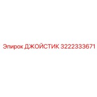 3222333671 ДЖОЙСТИК Epiroc