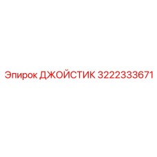 3222333671 ДЖОЙСТИК Epiroc