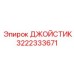 3222333671 ДЖОЙСТИК Epiroc