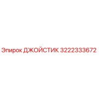 3222333672 ДЖОЙСТИК Epiroc
