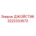 3222333672 ДЖОЙСТИК Epiroc