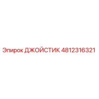 4812316321 ДЖОЙСТИК Epiroc