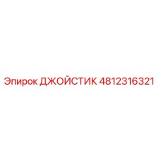 4812316321 ДЖОЙСТИК Epiroc