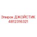 4812316321 ДЖОЙСТИК Epiroc